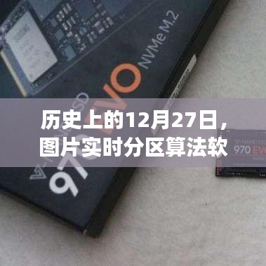 歷史上的12月27日，圖片分區算法軟件的發展回顧